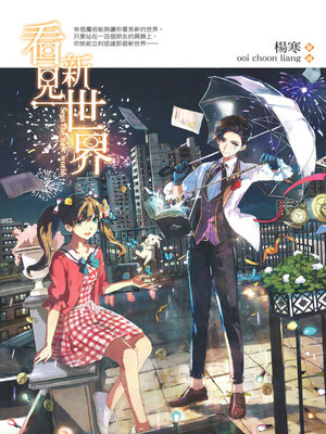 cover image of 看見新世界